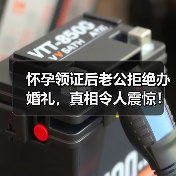 怀孕领证后老公拒绝办婚礼，真相令人震惊！(图2)