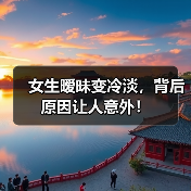 女生暧昧变冷淡，背后原因让人意外！(图1)