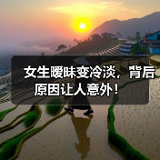 女生暧昧变冷淡，背后原因让人意外！(图3)