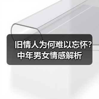 旧情人为何难以忘怀？中年男女情感解析(图1)
