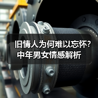 旧情人为何难以忘怀？中年男女情感解析(图2)
