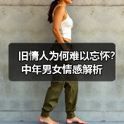 旧情人为何难以忘怀？中年男女情感解析(图3)