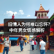 旧情人为何难以忘怀？中年男女情感解析(图4)