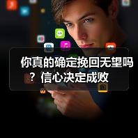 你真的确定挽回无望吗？信心决定成败(图1)