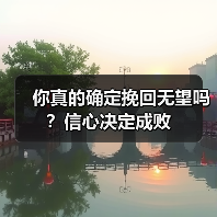 你真的确定挽回无望吗？信心决定成败(图2)
