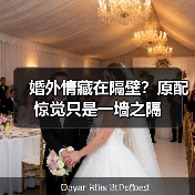 婚外情藏在隔壁？原配惊觉只是一墙之隔 - 辰飞雨恋来情感网