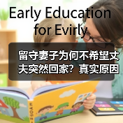 留守妻子为何不希望丈夫突然回家？真实原因曝光！(图1)