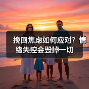 挽回焦虑如何应对？情绪失控会毁掉一切