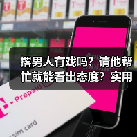 撂男人有戏吗？请他帮忙就能看出态度？实用技巧大揭秘(图1)