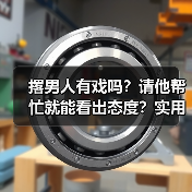 撂男人有戏吗？请他帮忙就能看出态度？实用技巧大揭秘(图3)
