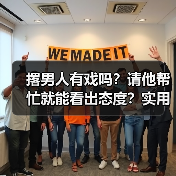 撂男人有戏吗？请他帮忙就能看出态度？实用技巧大揭秘(图4)