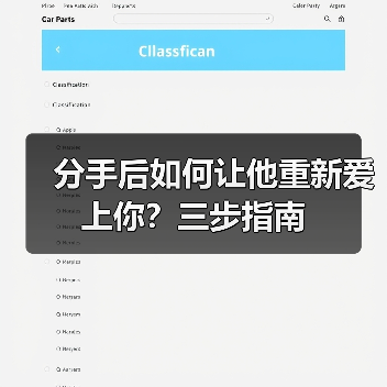 分手后如何让他重新爱上你？三步指南