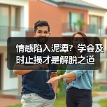 情感陷入泥潭？学会及时止损才是解脱之道