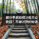被分手后如何让他主动挽回？不被讨厌的秘诀