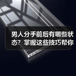 男人分手前后有哪些状态？掌握这些技巧帮你