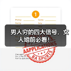 男人穷的四大信号，女人婚前必看！