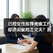 已婚女性推荐闺蜜工作 却遭闺蜜抢走丈夫?真相令人震惊(图3) 已婚女性推荐闺蜜工作 却遭闺蜜抢走丈夫?真相令人震惊(图3)