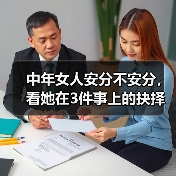 中年女人安分不安分,看她在3件事上的抉择男人就懂了(图3) 中年女人安分不安分,看她在3件事上的抉择男人就懂了(图3)