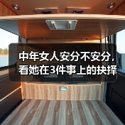中年女人安分不安分,看她在3件事上的抉择男人就懂了(图4) 中年女人安分不安分,看她在3件事上的抉择男人就懂了(图4)