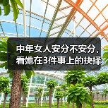 中年女人安分不安分，看她在3件事上的抉择