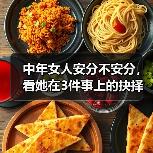 中年女人安分不安分,看她在3件事上的抉择男人就懂了(图2) 中年女人安分不安分,看她在3件事上的抉择男人就懂了(图2)