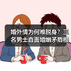 婚外情为何难脱身?三名男士直面婚姻矛盾根源(图3) 婚外情为何难脱身?三名男士直面婚姻矛盾根源(图3)