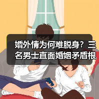 婚外情为何难脱身?三名男士直面婚姻矛盾根源(图2) 婚外情为何难脱身?三名男士直面婚姻矛盾根源(图2)