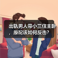 出轨男人带小三住主卧,原配该如何反击?(图4) 出轨男人带小三住主卧,原配该如何反击?(图4)