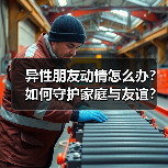 异性朋友动情怎么办？如何守护家庭与友谊？(图2)