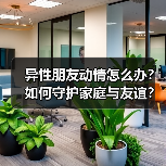 异性朋友动情怎么办？如何守护家庭与友谊？(图3)