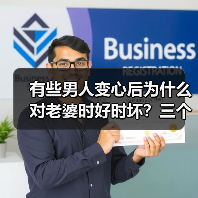 有些男人变心后为什么对老婆时好时坏？三个