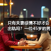 只有夫妻感情不好才会出轨吗？一位45岁的男人说了实话：并不是(图2)