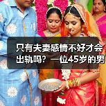 只有夫妻感情不好才会出轨吗？一位45岁的男人说了实话：并不是 - 辰飞雨恋来情感网