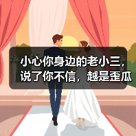 小心你身边的老小三,说了你不信,越是歪瓜裂枣对男人诱惑越大(图2) 小心你身边的老小三,说了你不信,越是歪瓜裂枣对男人诱惑越大(图2)