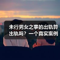 未行男女之事的出轨算出轨吗?一个真实案例告诉你:算!且更麻烦(图2) 未行男女之事的出轨算出轨吗?一个真实案例告诉你:算!且更麻烦(图2)