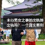 未行男女之事的出轨算出轨吗?一个真实案例告诉你:算!且更麻烦(图4) 未行男女之事的出轨算出轨吗?一个真实案例告诉你:算!且更麻烦(图4)