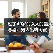 过了40岁的女人的最大悲剧：男人出轨闺蜜，还合伙唱苦情戏(图3)