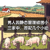男人因静态管理被困小三家中，原配几个小动作，解封两个人就分了(图2)