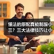 懂法的原配真能制服小三?三大法律技巧让小三进局子(图2) 懂法的原配真能制服小三?三大法律技巧让小三进局子(图2)