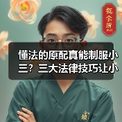 懂法的原配真能制服小三?三大法律技巧让小三进局子(图3) 懂法的原配真能制服小三?三大法律技巧让小三进局子(图3)