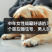 中年女性暗藏好感的3个朋友圈信号,男人怎么识别?(图2) 中年女性暗藏好感的3个朋友圈信号,男人怎么识别?(图2)
