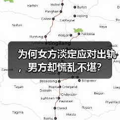 为何女方淡定应对出轨,男方却慌乱不堪?(图3) 为何女方淡定应对出轨,男方却慌乱不堪?(图3)