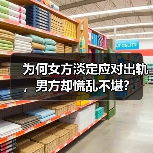 为何女方淡定应对出轨,男方却慌乱不堪?(图4) 为何女方淡定应对出轨,男方却慌乱不堪?(图4)