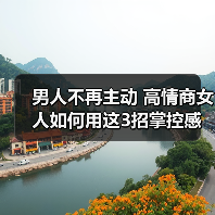 男人不再主动 高情商女人如何用这3招掌控感情走向？(图2)