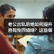 老公出轨后她如何提升自我挽回婚姻?这些做法让老公主动回归(图3) 老公出轨后她如何提升自我挽回婚姻?这些做法让老公主动回归(图3)