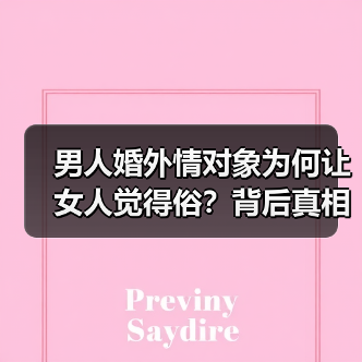 男人婚外情对象为何让女人觉得俗?背后真相令人深思(图1) 男人婚外情对象为何让女人觉得俗?背后真相令人深思(图1)