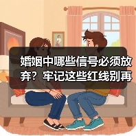 婚姻中哪些信号必须放弃?牢记这些红线别再硬撑(图4) 婚姻中哪些信号必须放弃?牢记这些红线别再硬撑(图4)