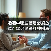 婚姻中哪些信号必须放弃？牢记这些红线别再硬撑 - 辰飞雨恋来情感网