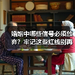 婚姻中哪些信号必须放弃?牢记这些红线别再硬撑(图2) 婚姻中哪些信号必须放弃?牢记这些红线别再硬撑(图2)