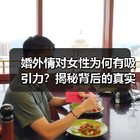 婚外情对女性为何有吸引力?揭秘背后的真实原因(图1) 婚外情对女性为何有吸引力?揭秘背后的真实原因(图1)